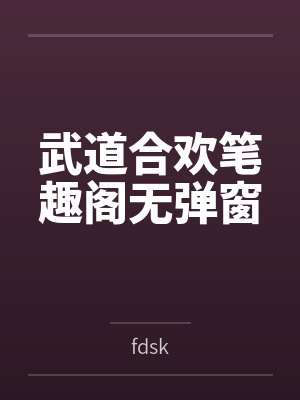 武道合欢笔趣阁无弹窗封面