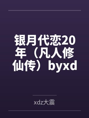银月代恋20年(凡人修仙传)byxdz大震封面