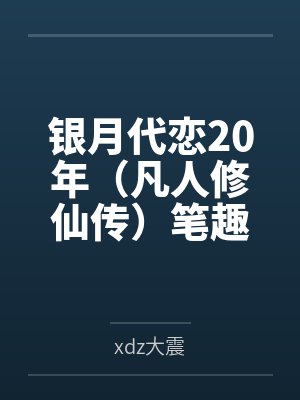 银月代恋20年(凡人修仙传)笔趣阁无弹窗封面