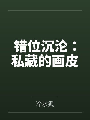 错位沉沦：私藏的画皮封面
