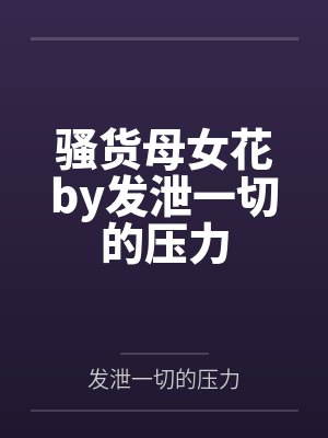 骚货母女花by发泄一切的压力封面