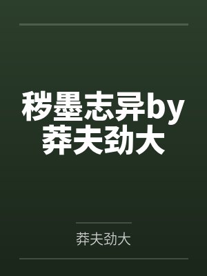 秽墨志异by莽夫劲大封面