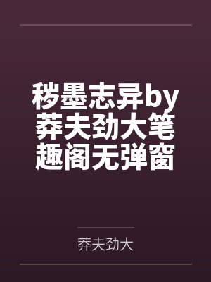 秽墨志异by莽夫劲大笔趣阁无弹窗封面