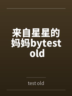 来自星星的妈妈bytest old封面