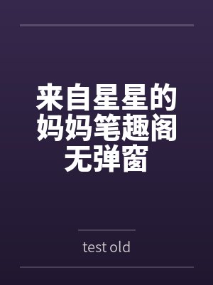 来自星星的妈妈笔趣阁无弹窗封面