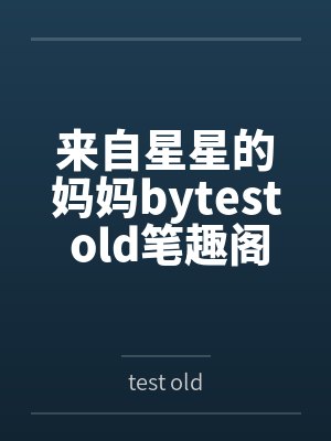 来自星星的妈妈bytest old笔趣阁无弹窗封面