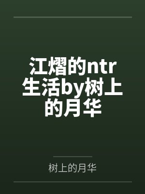 江熠的ntr生活by树上的月华封面