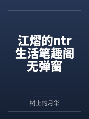 江熠的ntr生活笔趣阁无弹窗封面
