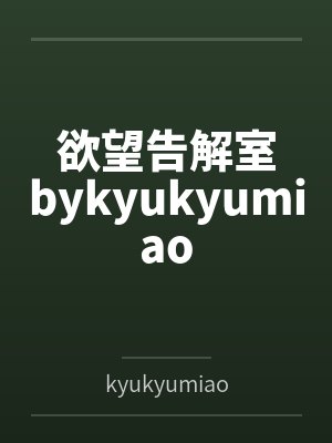 欲望告解室bykyukyumiao封面