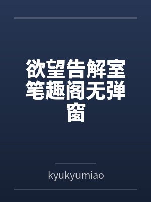 欲望告解室笔趣阁无弹窗封面