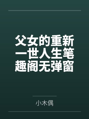 父女的重新一世人生笔趣阁无弹窗封面