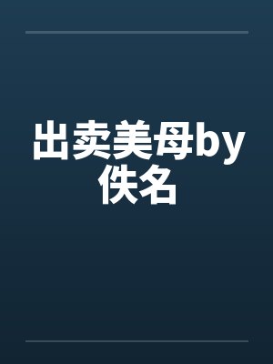 出卖美母by佚名封面