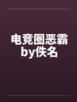 电竞圈恶霸by佚名封面