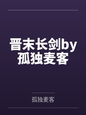 晋末长剑by孤独麦客封面