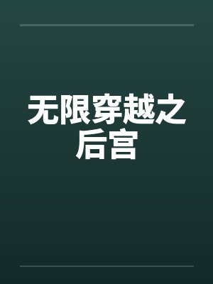 无限穿越之后宫封面