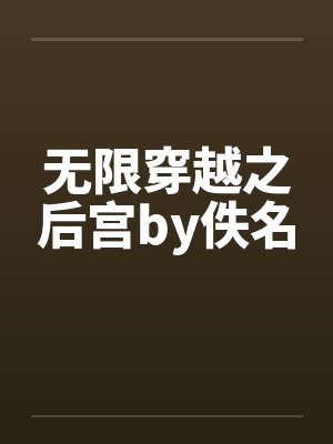 无限穿越之后宫by佚名封面