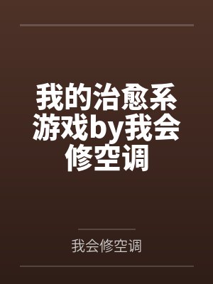 我的治愈系游戏by我会修空调封面