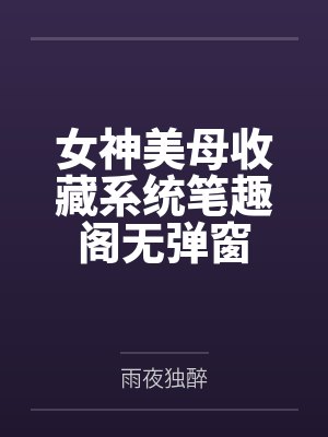 女神美母收藏系统笔趣阁无弹窗封面