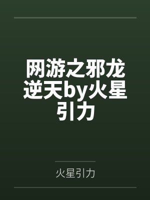 网游之邪龙逆天by火星引力封面