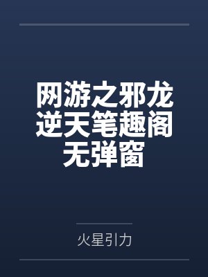 网游之邪龙逆天笔趣阁无弹窗封面