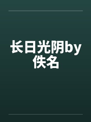 长日光阴by佚名封面