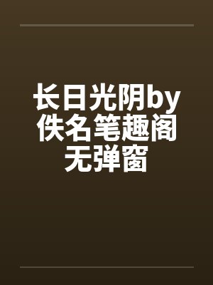 长日光阴by佚名笔趣阁无弹窗封面