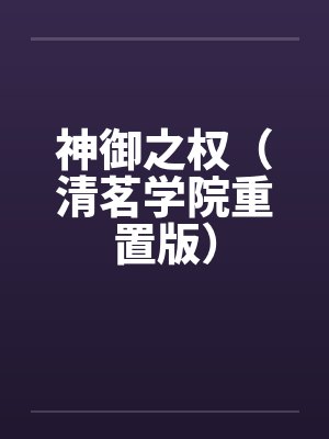 神御之权（清茗学院重置版）封面