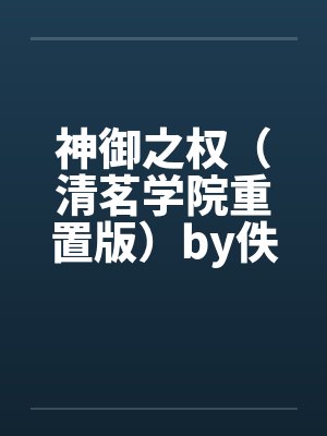 神御之权（清茗学院重置版）by佚名封面