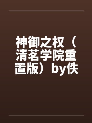 神御之权（清茗学院重置版）by佚名笔趣阁无弹窗封面