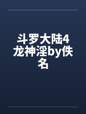 斗罗大陆4龙神淫by佚名封面