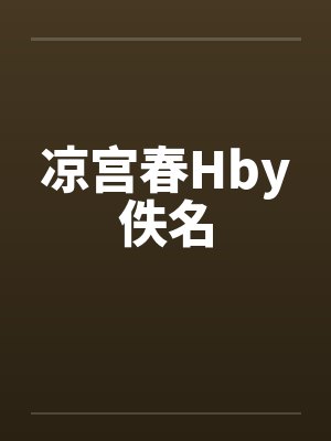 凉宫春Hby佚名封面