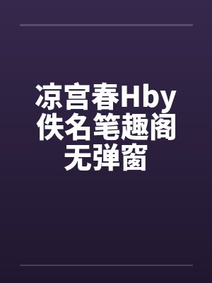 凉宫春Hby佚名笔趣阁无弹窗封面