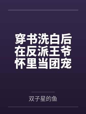 穿书洗白后在反派王爷怀里当团宠封面