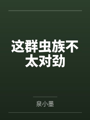 这群虫族不太对劲封面