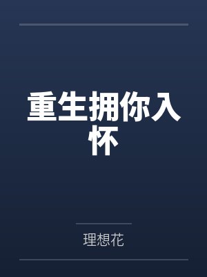 重生拥你入怀封面