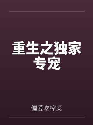重生之独家专宠封面
