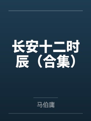 长安十二时辰（合集）封面