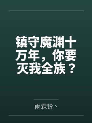 镇守魔渊十万年,你要灭我全族?封面