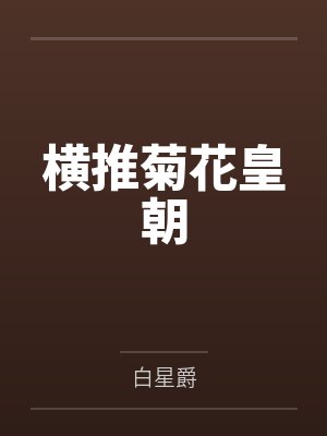横推菊花皇朝封面