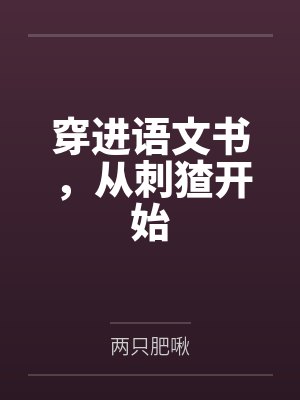 穿进语文书，从刺猹开始封面