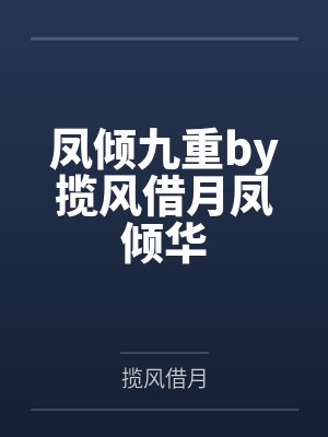 凤倾九重by揽风借月凤倾华封面