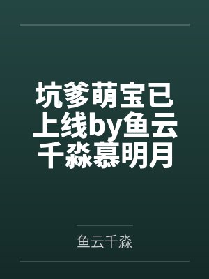 坑爹萌宝已上线by鱼云千淼慕明月封面