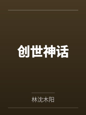 创世神话封面