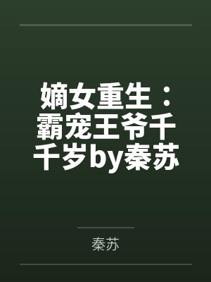 嫡女重生：霸宠王爷千千岁by秦苏穆成雪封面