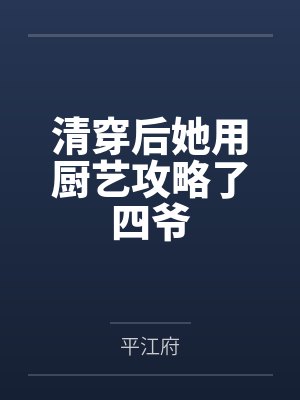 清穿后她用厨艺攻略了四爷封面