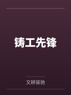 铸工先锋封面