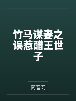 竹马谋妻之误惹醋王世子封面