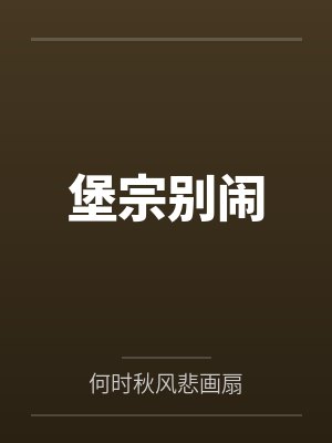 堡宗别闹封面
