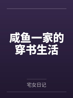 咸鱼一家的穿书生活封面