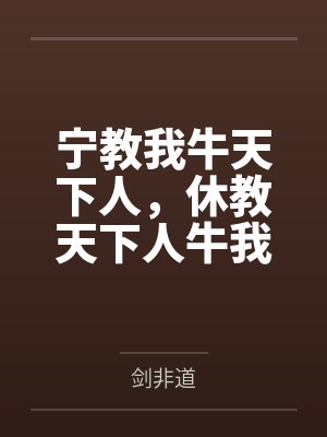 宁教我牛天下人,休教天下人牛我封面